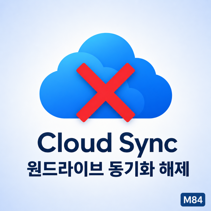 원드라이브 동기화 해제 완전 가이드 — 윈도우·맥·모바일 안전하게 끄는 5단계