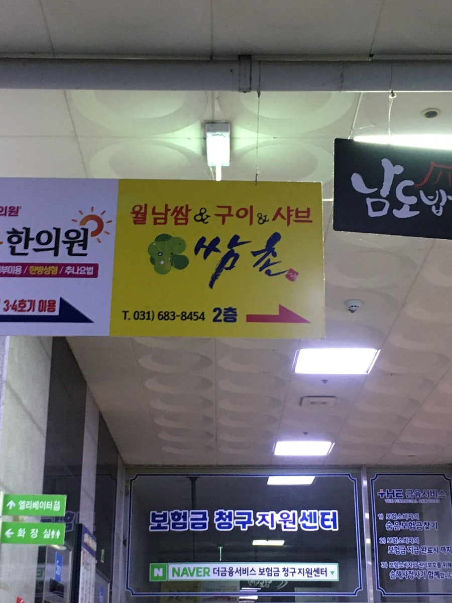 쌈촌 안중점 사진 3