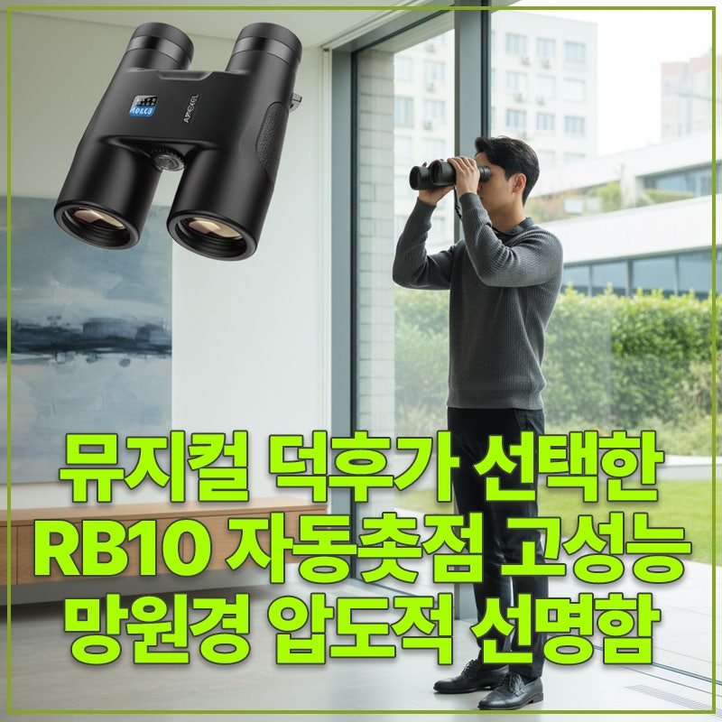 뮤지컬 덕후가 선택한 RB10 자동촛점 고성능 망원경 압도적 선명함