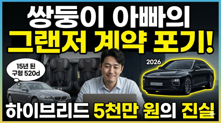  2026 신형 그랜저 하이브리드, 쌍둥이 아빠가 계약 직전 포기한 현실적인 이유