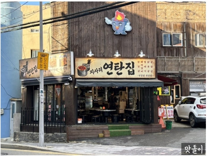 지사리연탄집 사진 2