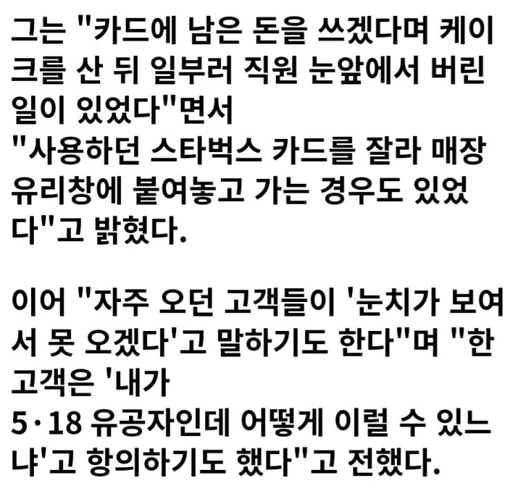  케이크 사서 눈 앞에서 버린다, 스타벅스 직원들이 겪는 고충