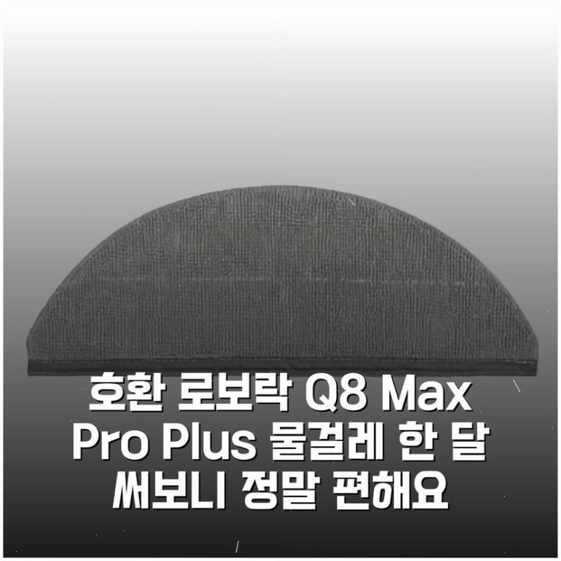 [호환] 로보락 Q8 Max Pro Plus 물걸레 한 달 써보니 정말 편해요