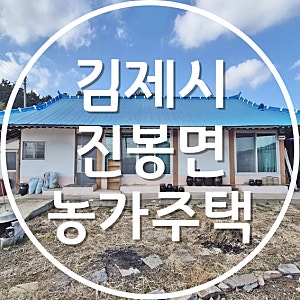 김제 진봉면 농가주택 매매 텃밭이 있는 전체 수리된 주택
