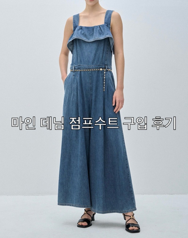한섬 마인 벨티드 러플 데님 점프수트 구입 후기