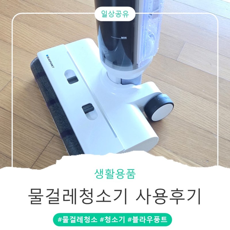 바닥청소 편한 물걸레청소기, 브라우풍트 직접 사용해본 후기