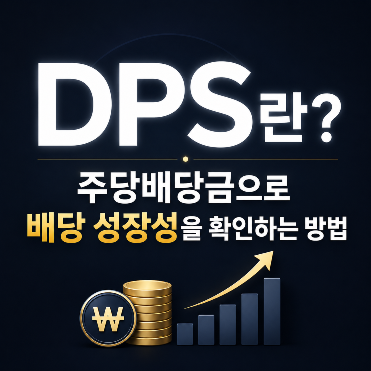  DPS란? 주당배당금으로 배당 성장성을 확인하는 방법