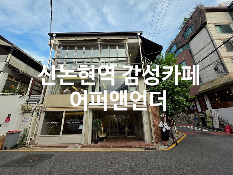  신논현역 감성 있는 테라스 카페 어퍼앤언더 데이트 코스