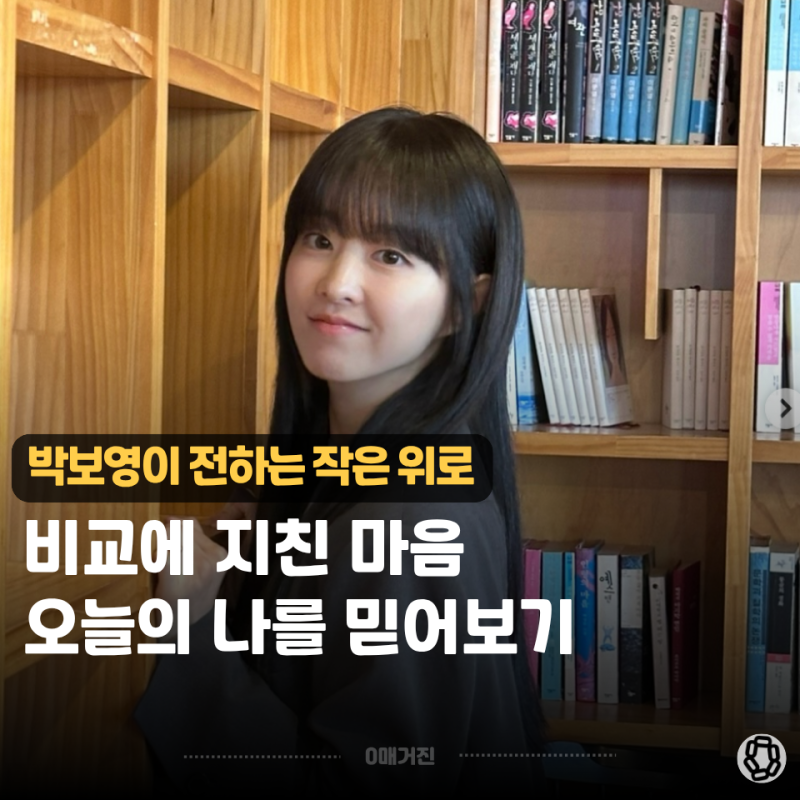 "오늘은 아직 모르니까" 박보영 수상소감이 비교에 지친 사람들을 울린 이유