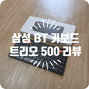 삼성 블루투스 키보드 추천! 트리오 500 내돈내산 후기