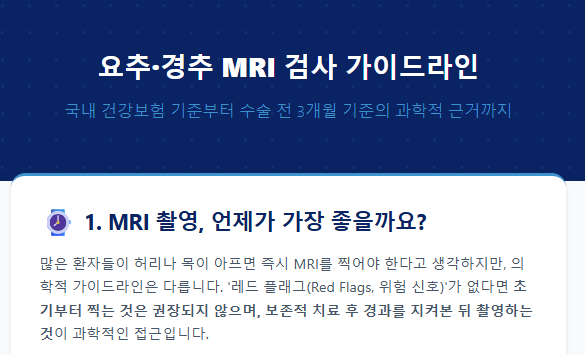 허리·목 디스크 MRI, 언제 찍어야 건강보험 적용될까? (수술 전 유효기간 총정리)