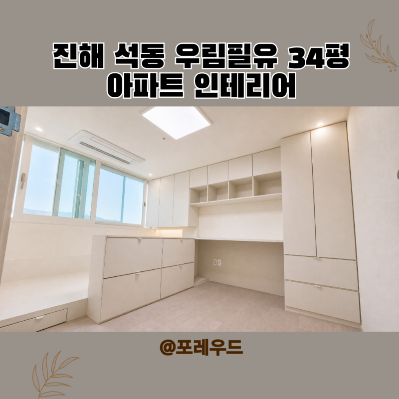 진해 석동 우림필유 34평 인테리어 리모델링 후기 1