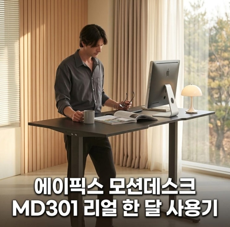  에이픽스 모션데스크 MD301 1400x750 실사용 후기와 조립·높낮이 설정 가이드