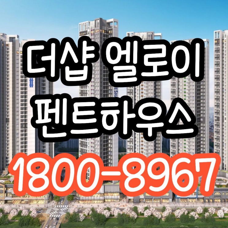  일산 더샵 엘로이 펜트하우스, 가장 높은곳의 뷰를 소유할 파격조건 기회