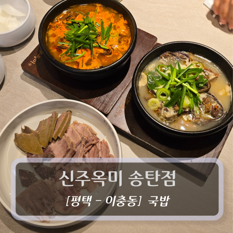  평택 순대국 맛집 :: 신주옥미 송탄점 - 송탄해장국 맛집