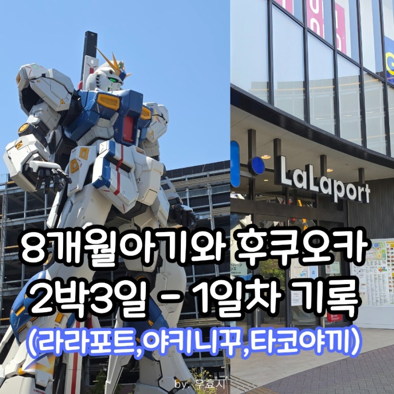 8개월 아기랑 후쿠오카 1일차, 유모차없이 라라포트 구경 & 그랜드하얏트 호텔 체크인