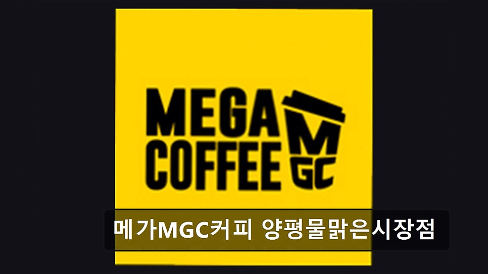 메가MGC커피 양평용문점 사진 1
