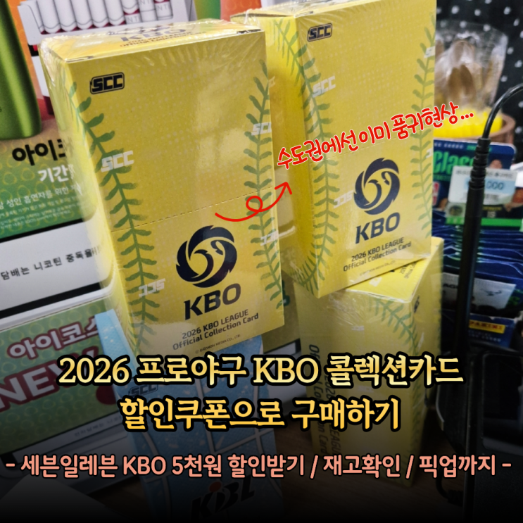  세븐일레븐 2026 KBO 카드 재고확인 방법, 5천원 할인쿠폰 받는법, 쿠폰 사용방법 후기