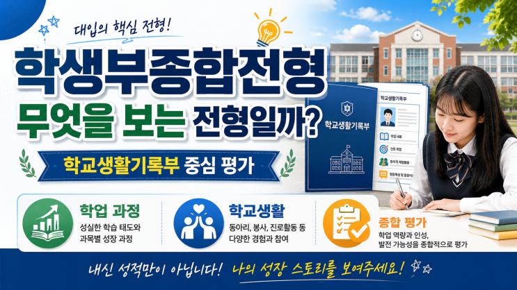  학생부종합전형이란 무엇이며 대학 입시에서 왜 중요한 전형으로 여겨질까
