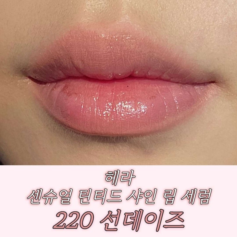 웜톤의 헤라 센슈얼 틴티드 샤인 립 세럼 220 선데이즈 발색 리뷰