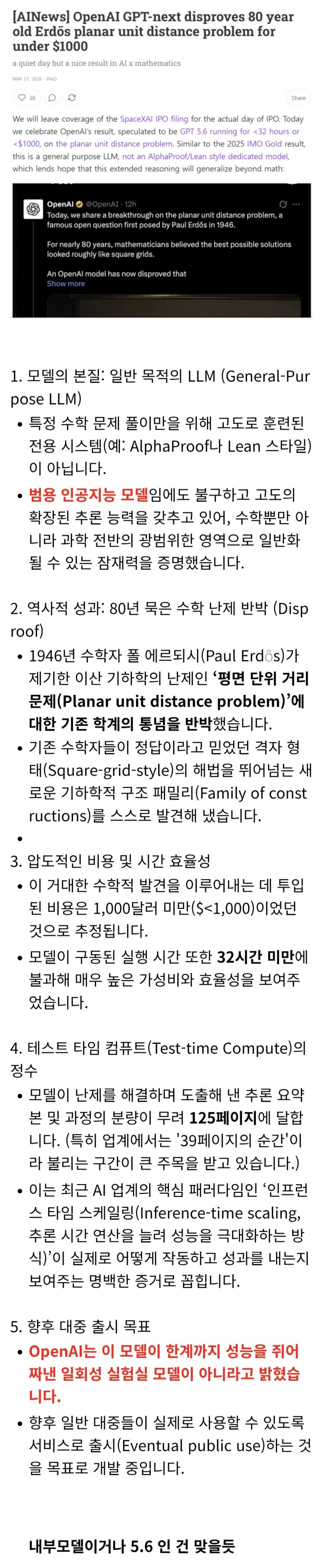  에르되시 문제 푼 모델. GPT 5.6