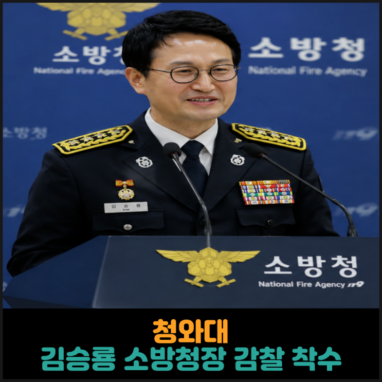 청와대, <b>김승룡 소방청장</b> 감찰 착수