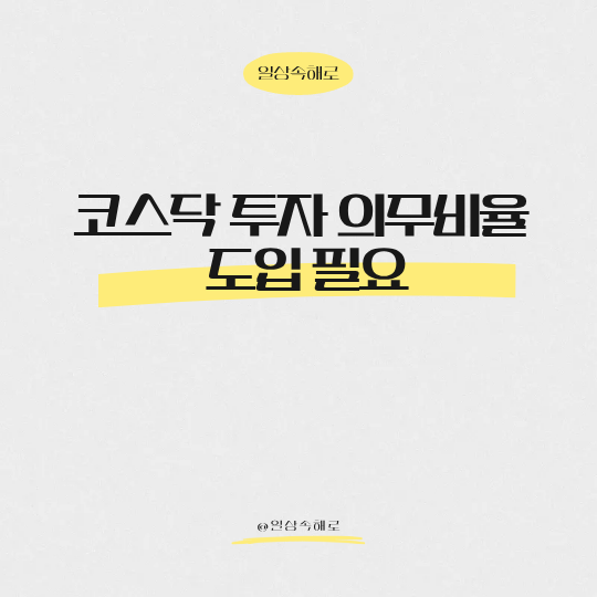  "연기금, 코스닥 무조건 사야 한다?" 의무비율 제도의 핵심과 기대효과 총정리