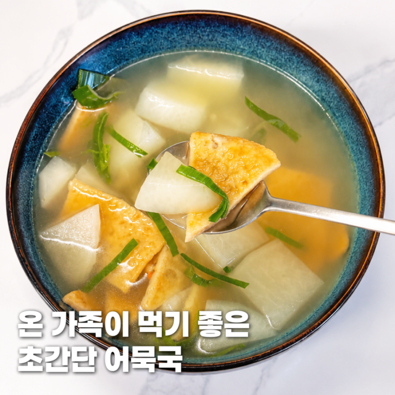 어묵국 레시피 온가족이 먹기 좋은 초간단 오뎅국 끓이는법