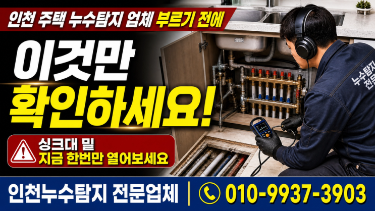  인천 주택 누수탐지, 업체 부르기 전에 이것만 확인하세요