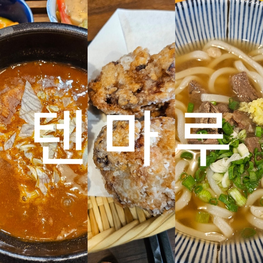 텐마루 사진 1