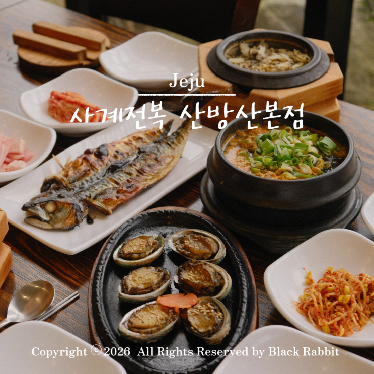 서귀포 현지인 맛집 제주사계전복 <b>산방산</b> 맛집 추천