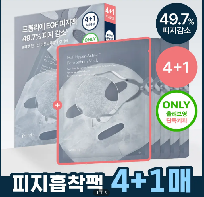  [단독기획 4+1] 프롬리에 EGF 피지팩 하이퍼 액티브모공 피지 마스크 증정 기획세트