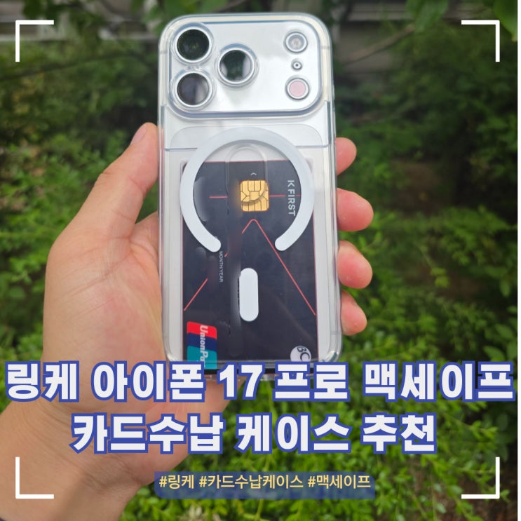  아이폰 17 프로 링케 맥세이프 카드수납 케이스 추천