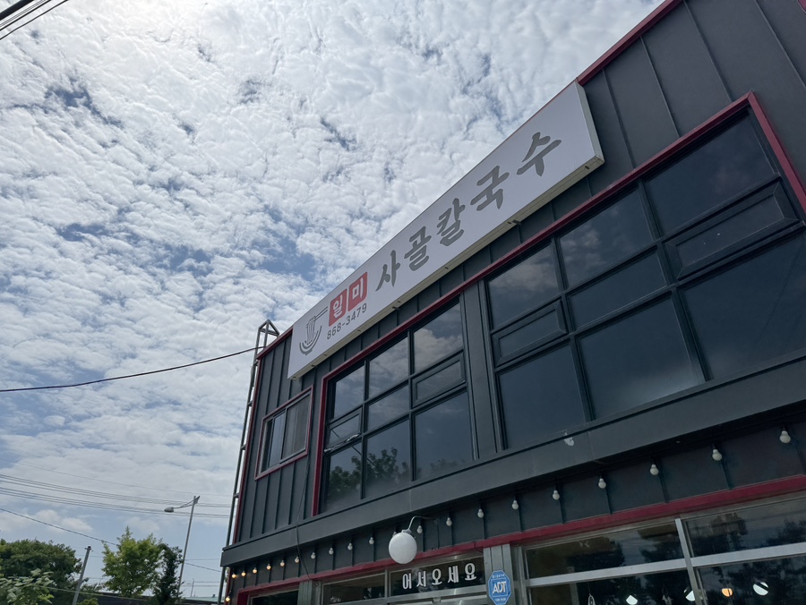 일미사골칼국수 사진 5