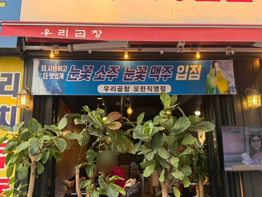 우리곱창 모란직영점 사진 2