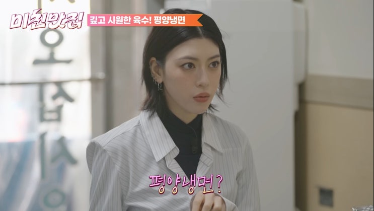  미친맛집 시즌5 12회 식당 성시경 평양냉면 맛집 종로3가역 유진식당 비빔냉면 미요시아야카 평양냉면 시즌6 예고