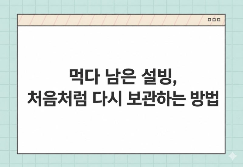 설빙 다시먹을 수 있게 하는 방법, 냉동 보관법, 냉동보관 후 상태