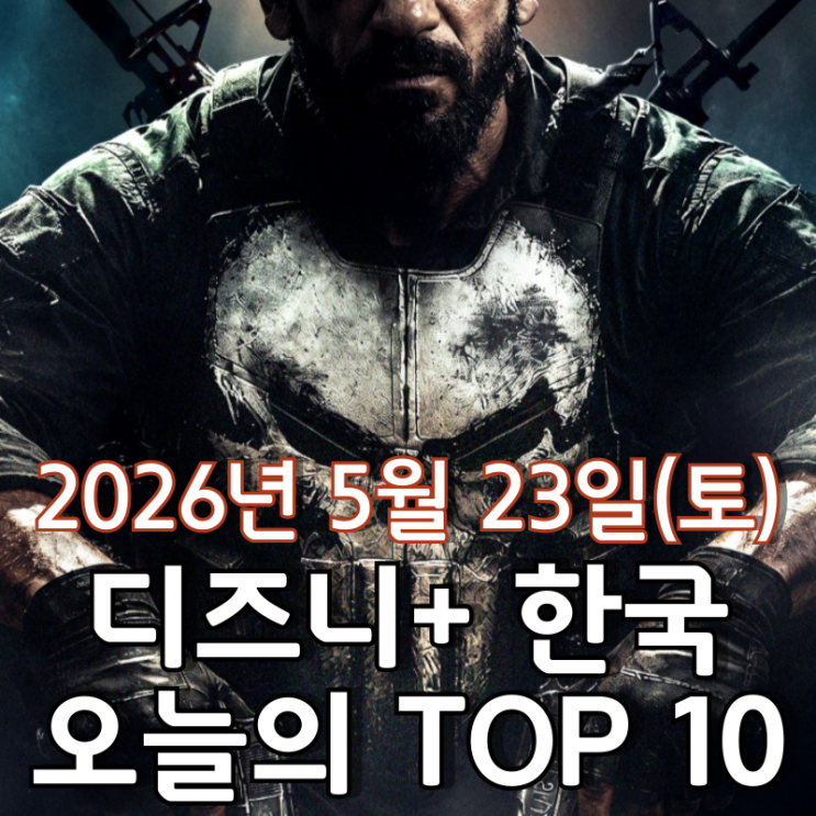  [5월 23일] 디즈니+ 한국 TOP 10 - MCU 스페셜 프레젠테이션 '퍼니셔: 원 라스트 킬' 10일 연속 1위