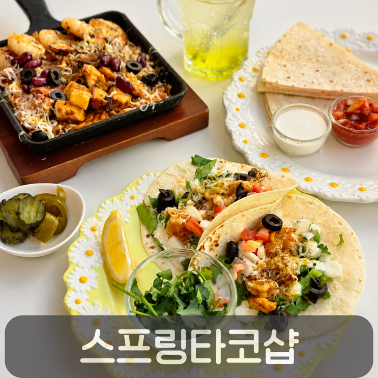  성심당 들렀다면 꼭 가봐야할 대전롯데백화점맛집 스프링타코샵