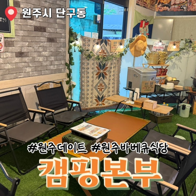 원주 단구동 캠핑본부 원주바베큐식당 분위기 좋은 캠핑식당 방문후기