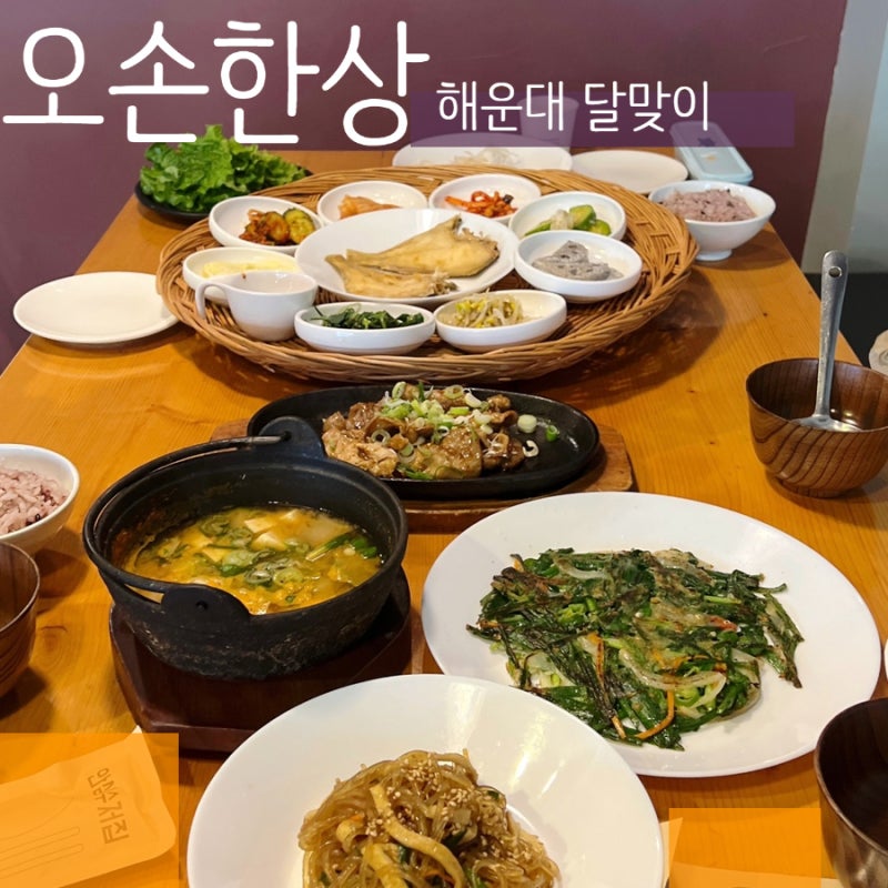 해운대 달맞이고개 맛집 '오손한상' 점심 밥집 추천