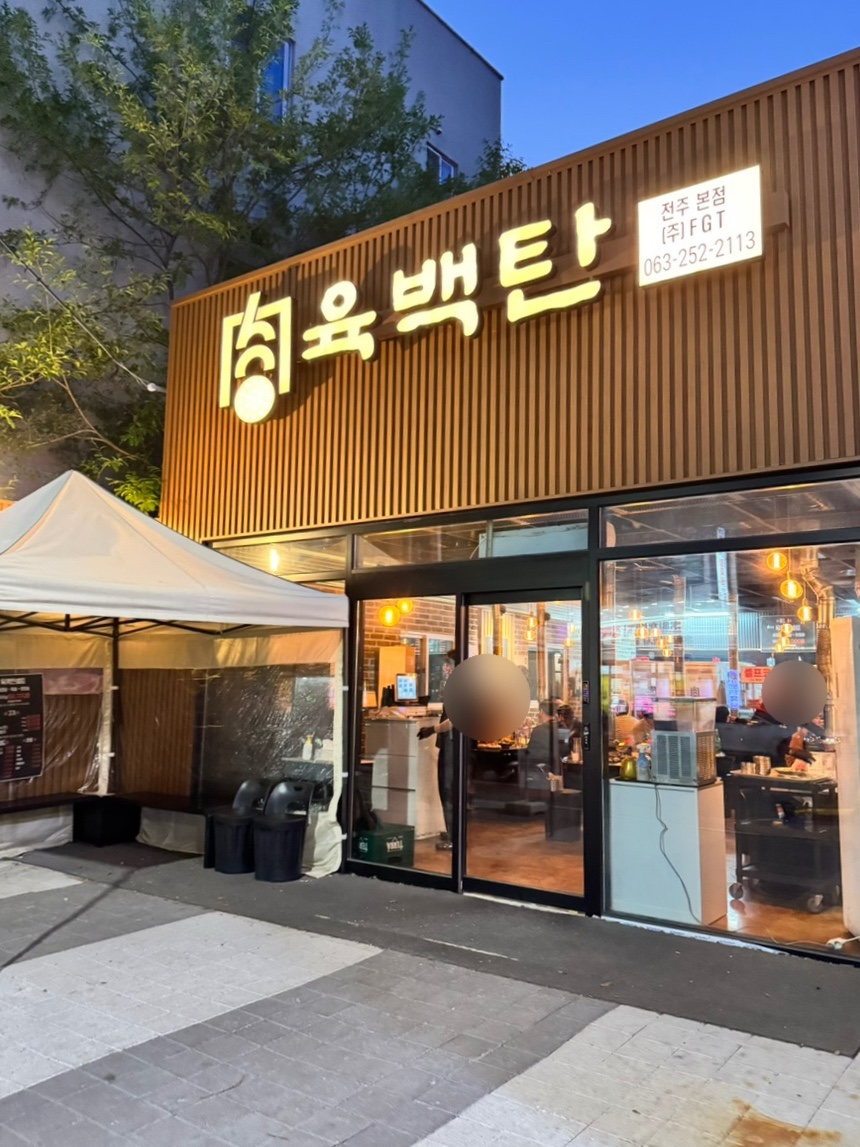 육백탄 전주본점 사진 1