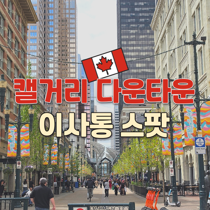  프리티 캐나다와 함께 캘거리 다운타운 "이사통" 스팟 관광하기