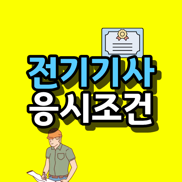 전기기사 응시조건, 고졸·비전공자가 시험 보기 전 확인할 기준