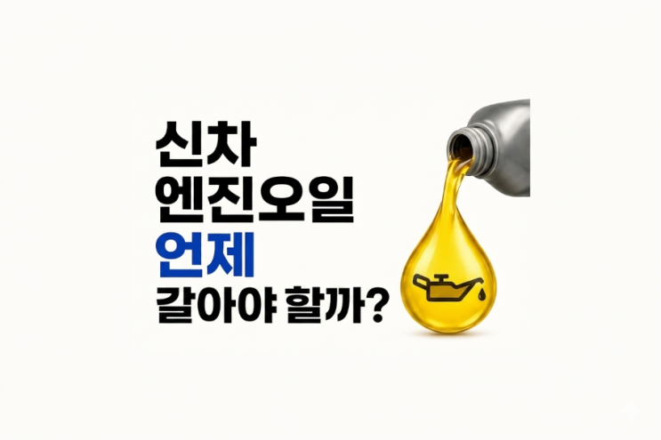  신차 엔진오일 언제 갈아야 할까? 첫 교환 시기 정리