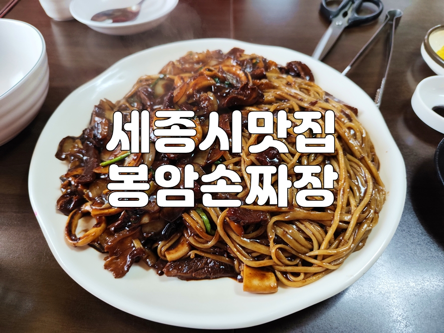 봉암손짜장 사진 1