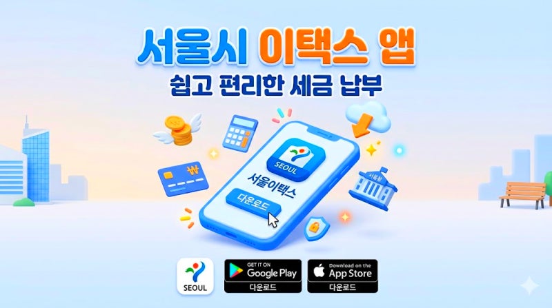 서울시 이택스 앱 다운로드｜홈페이지 세금납부 직접 써본 후기
