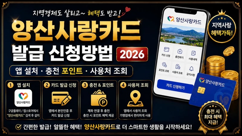 양산사랑카드 발급 신청방법 2026｜앱 설치·충전 포인트·사용처 조회