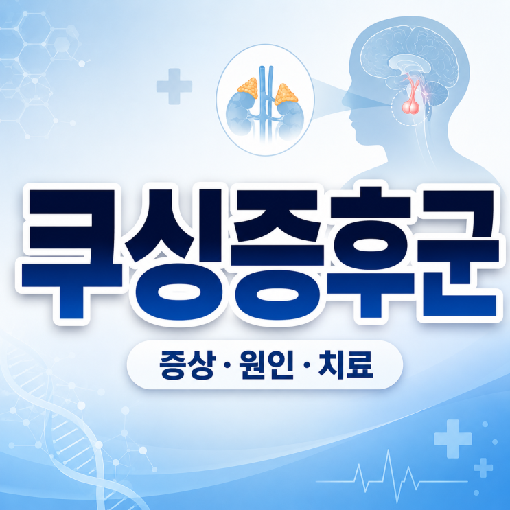  쿠싱증후군 증상 원인 치료 정리 정연 사례로 다시 보는 문페이스 주의점 (스테로이드 체크!)