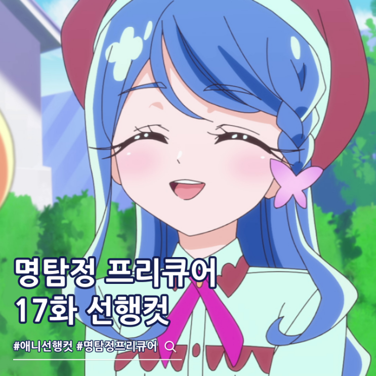  명탐정 프리큐어 17화 선행컷 쿠레아 케이크